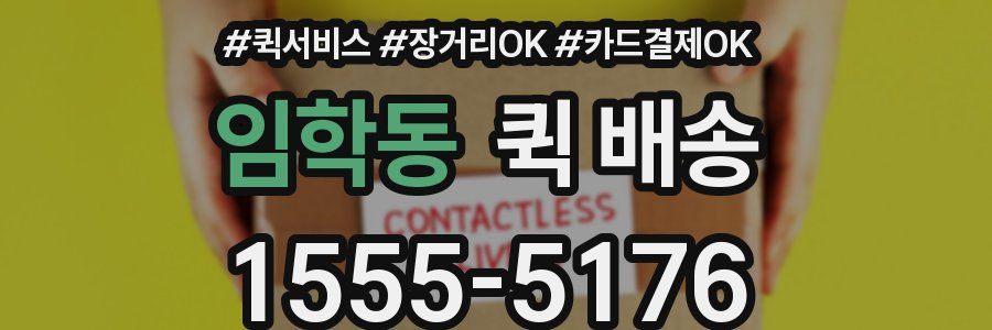 임학동 퀵 배송