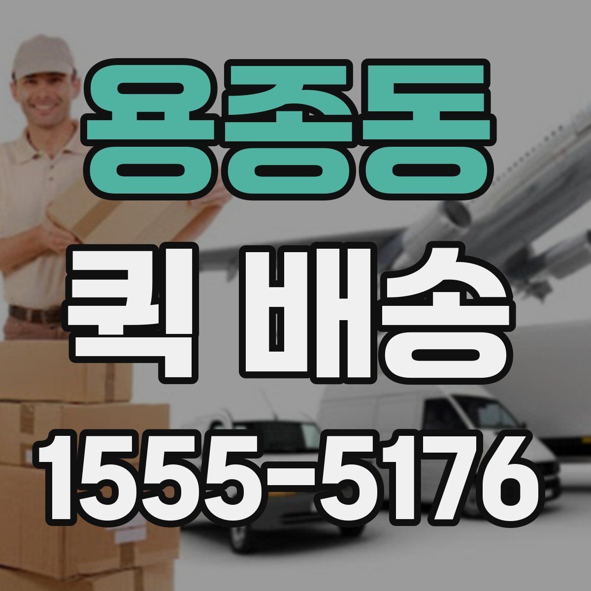 용종동 퀵 배송 호출 전 포장과 라벨을 점검하는 이유