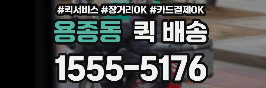 용종동 퀵 배송