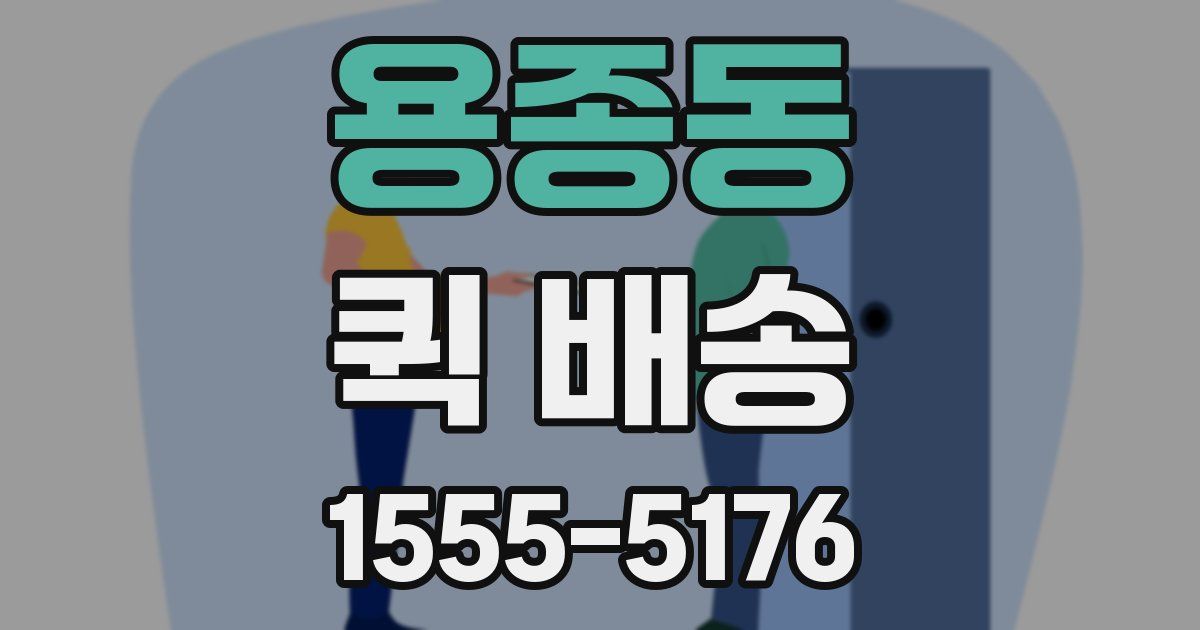 용종동 퀵 배송