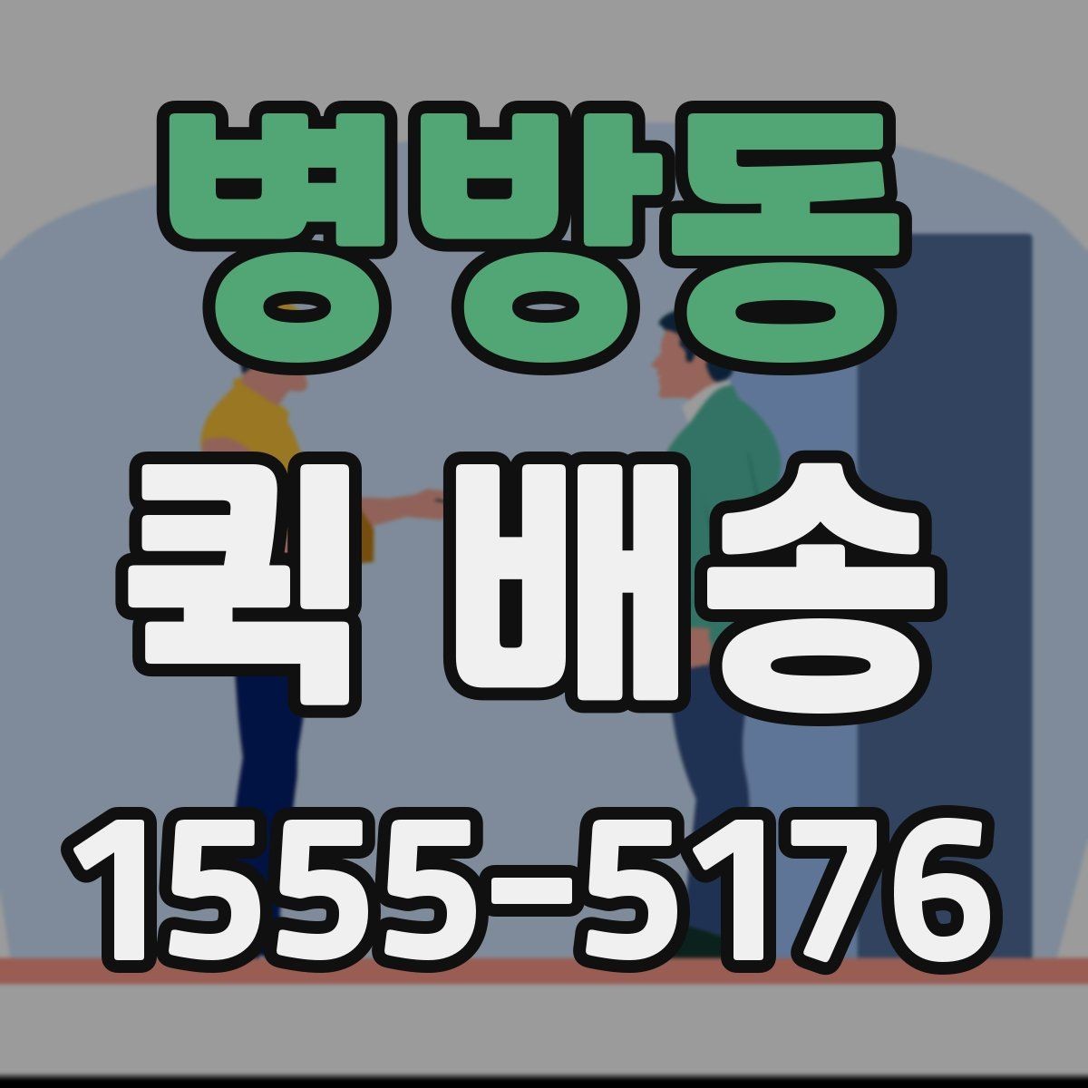 병방동 퀵 배송 실시간 배차가 필요한 업무 패턴