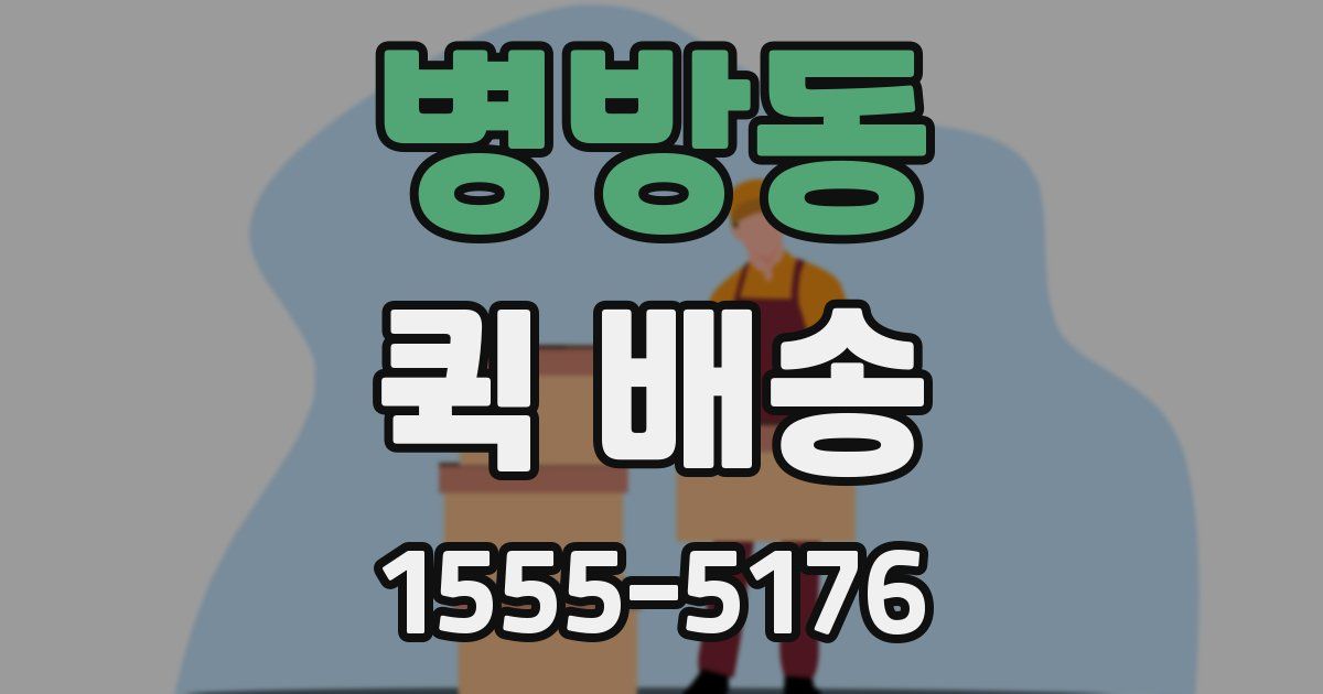 병방동 퀵 배송
