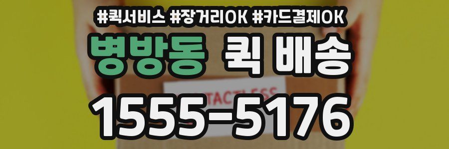 병방동 퀵 배송