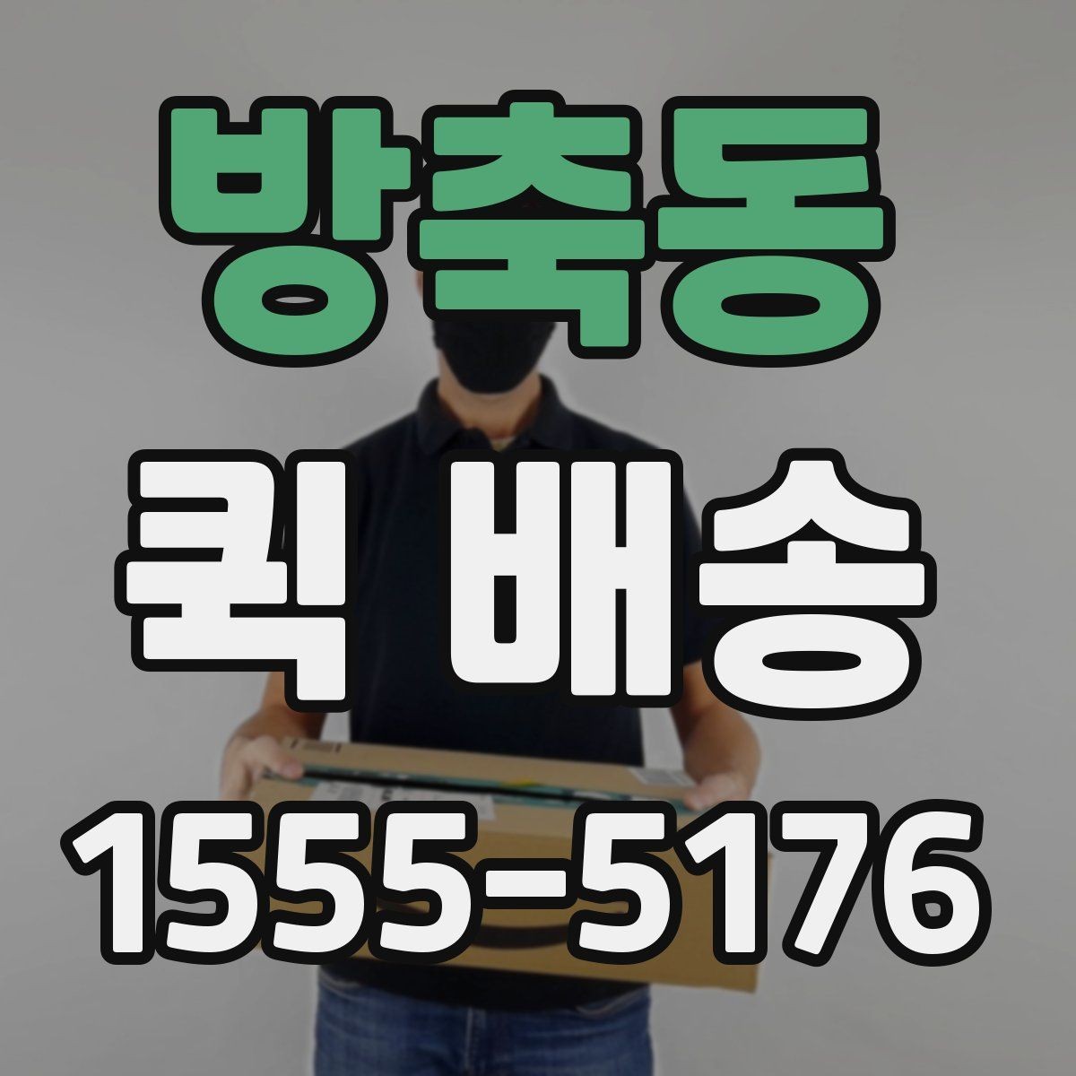 방축동 퀵 배송 접수 시 흔한 실수 줄이기