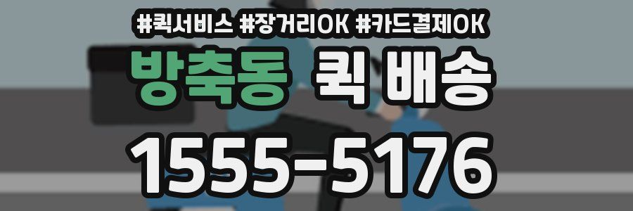 방축동 퀵 배송