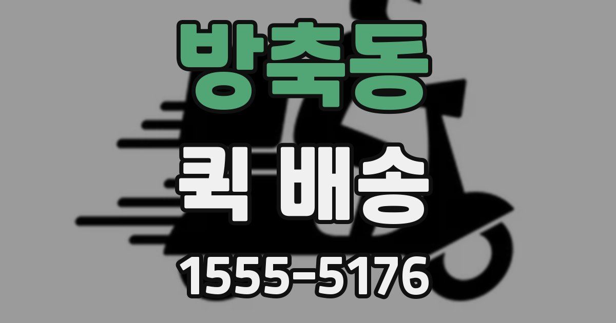 방축동 퀵 배송