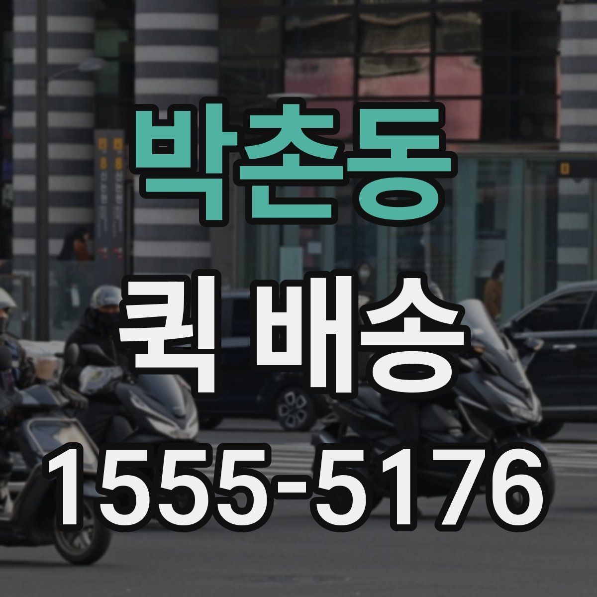 박촌동 퀵 배송 접수 후 예상 도착 시간 보기