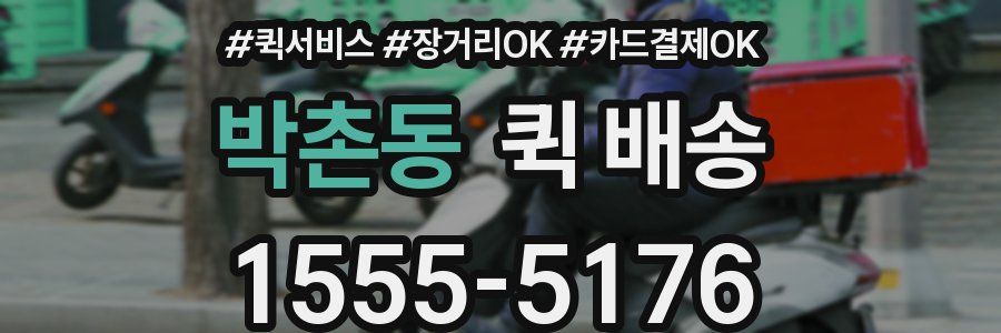 박촌동 퀵 배송