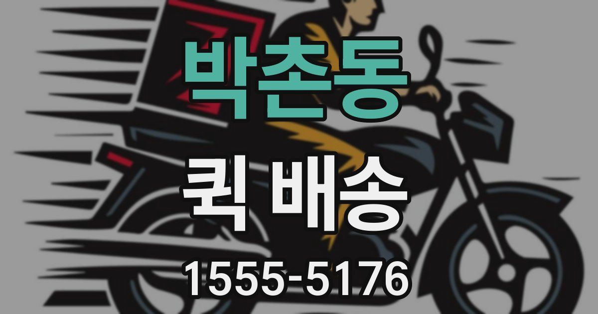 박촌동 퀵 배송
