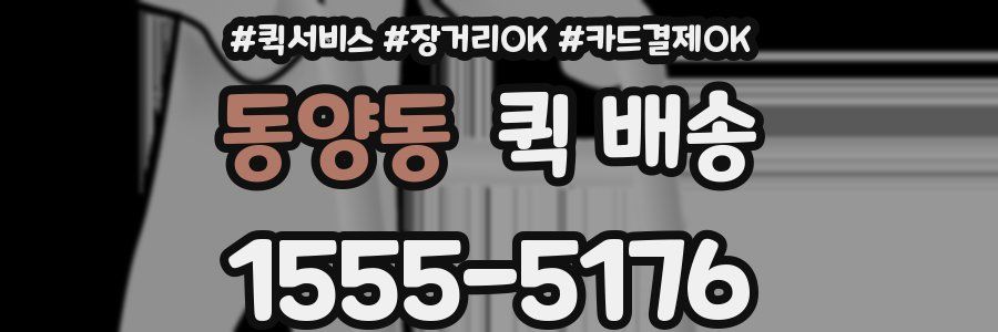 동양동 퀵 배송
