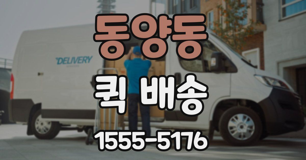 동양동 퀵 배송