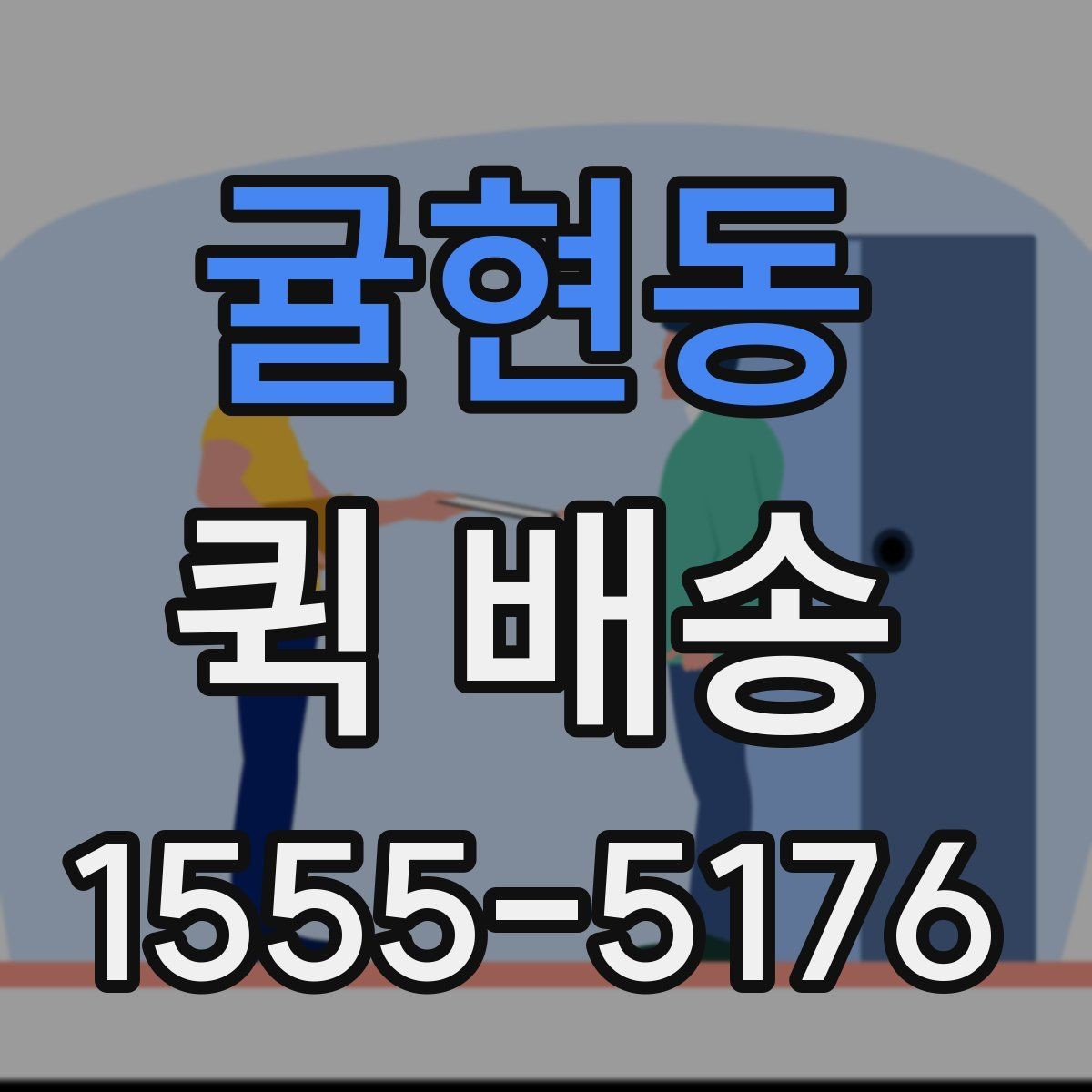 귤현동 퀵 배송 담당자와 소통할 때 필요한 내용