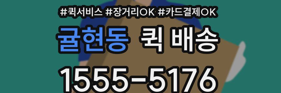 귤현동 퀵 배송