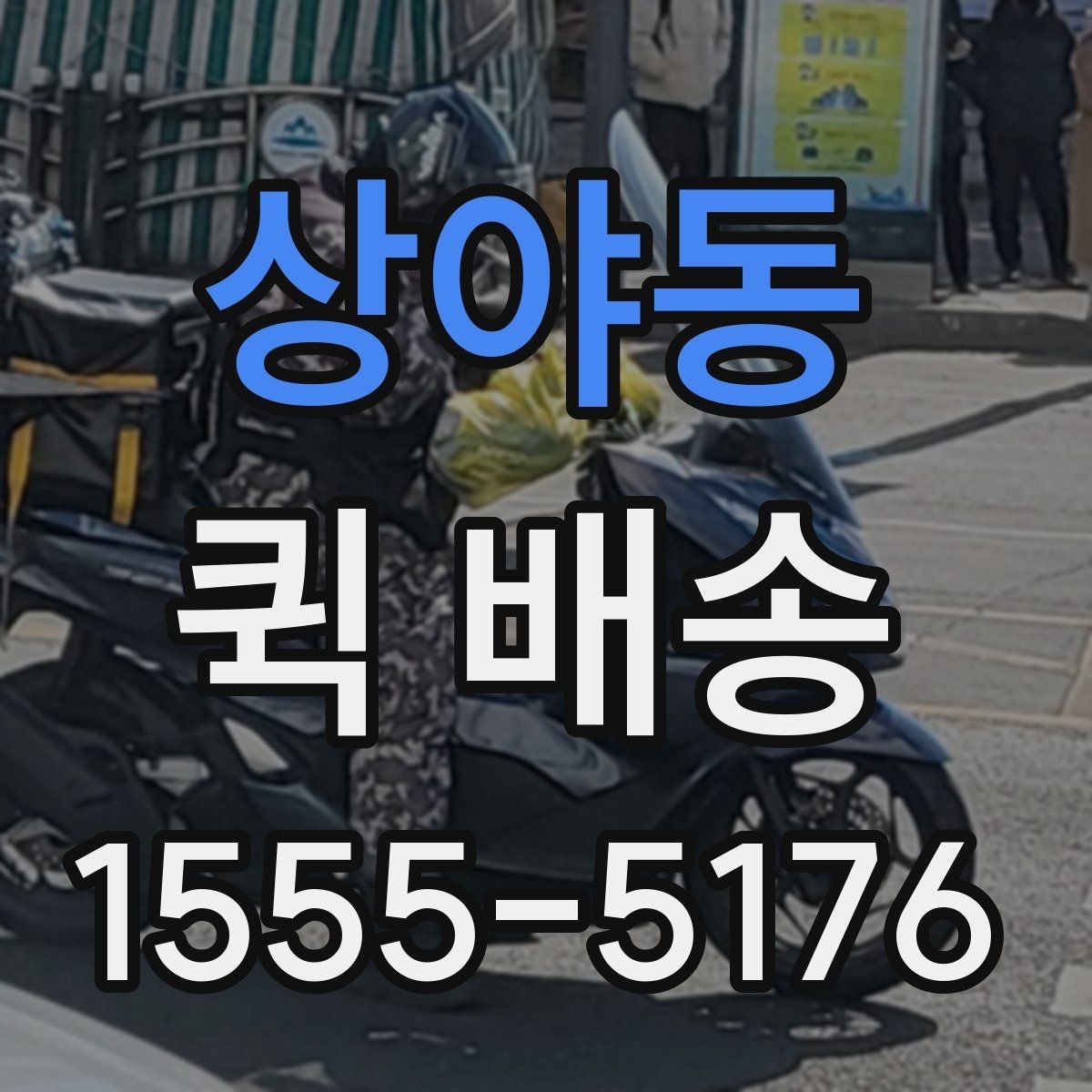 상야동 퀵 배송 기사 호출 전 준비사항