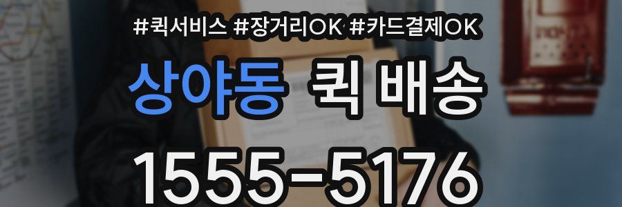상야동 퀵 배송