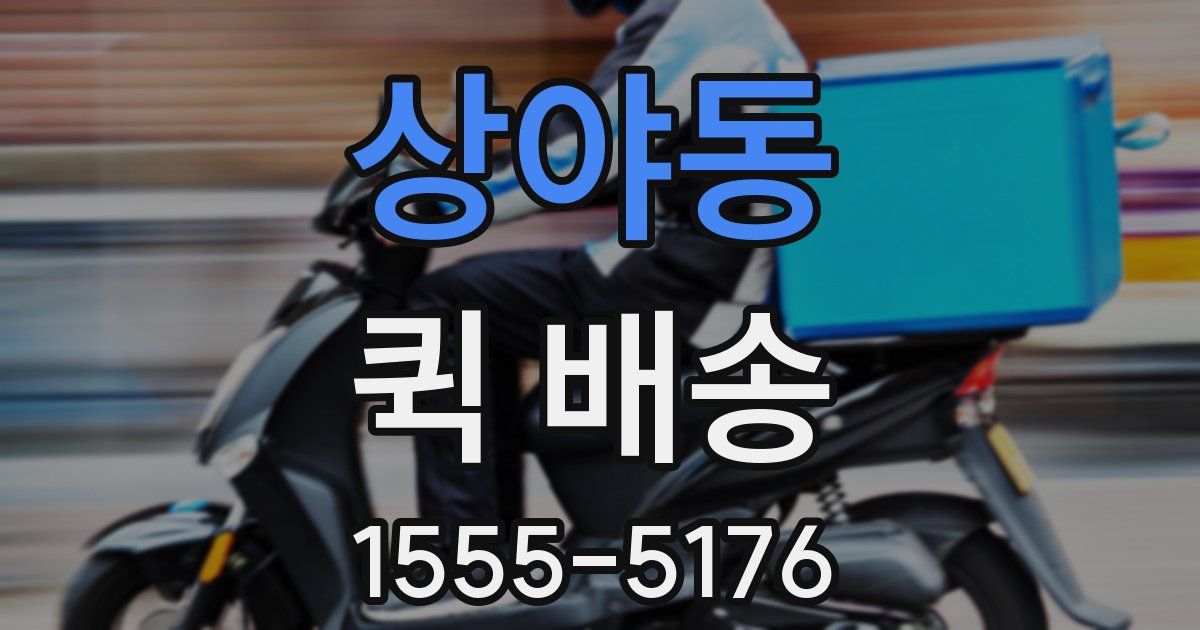 상야동 퀵 배송
