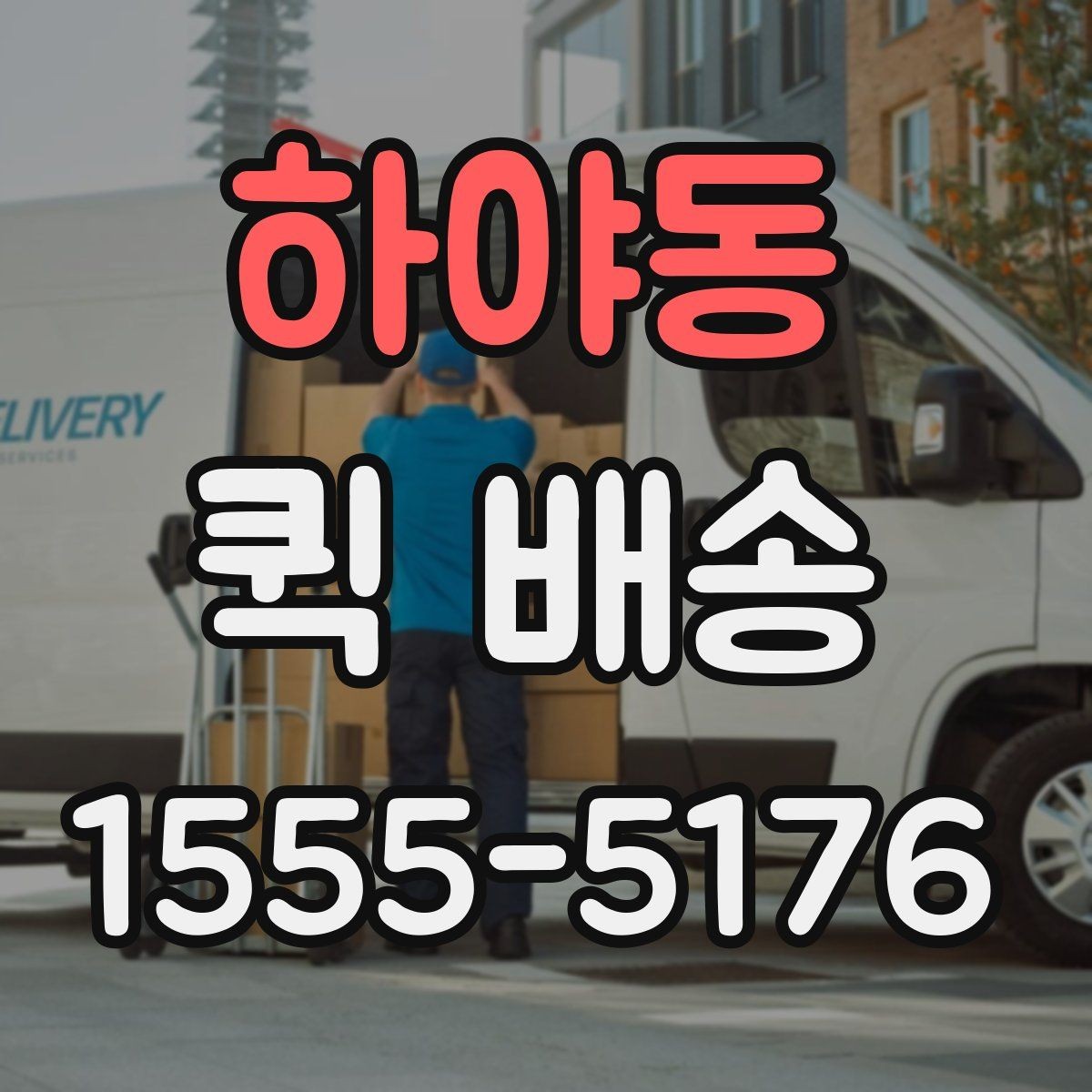 하야동 퀵 배송 비용 절감에 도움이 되는 선택