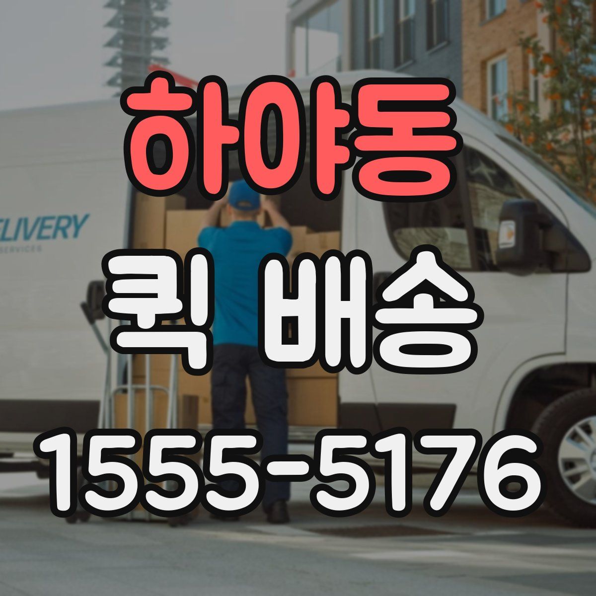 하야동 퀵 배송