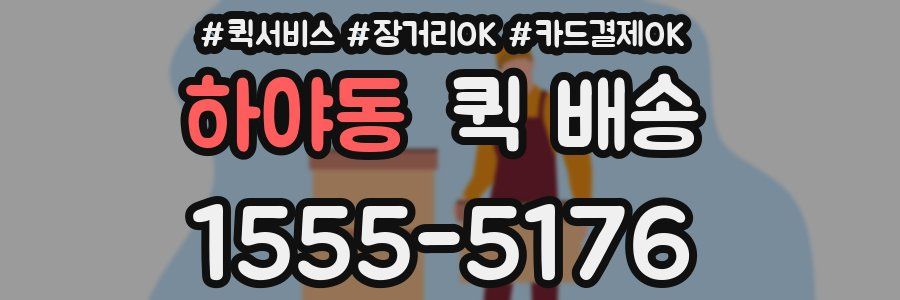 하야동 퀵 배송