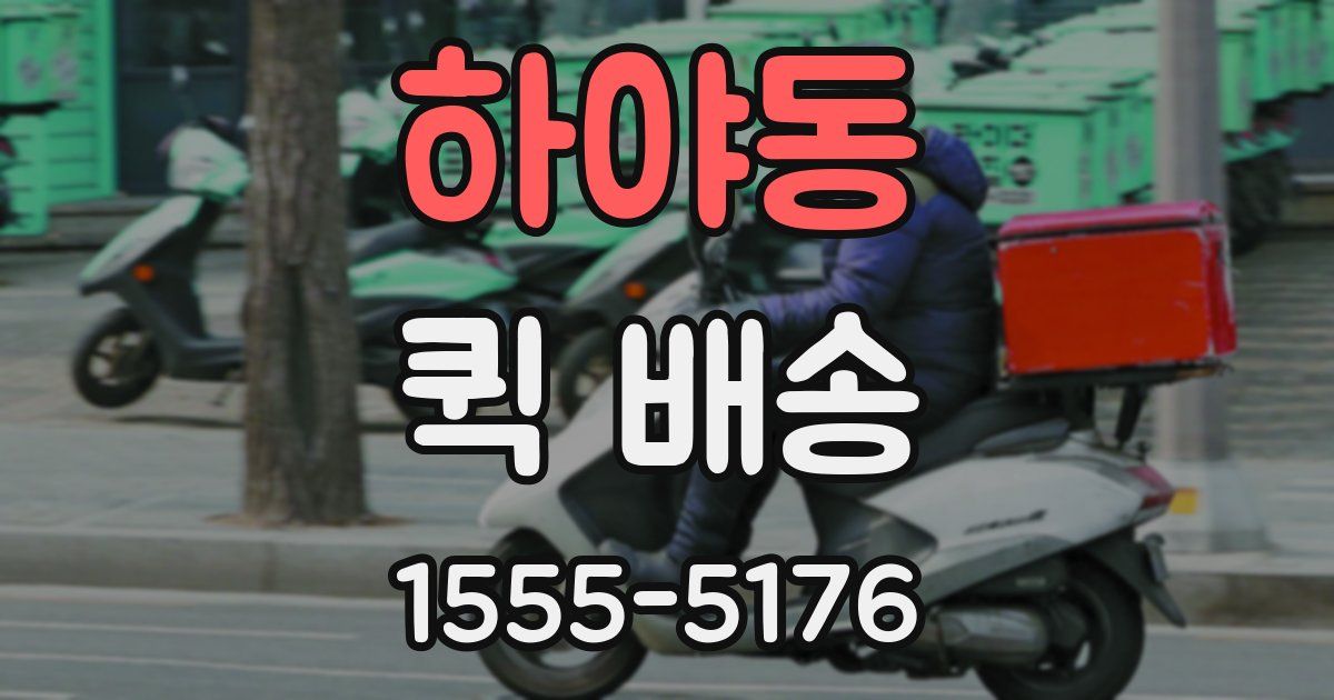 하야동 퀵 배송