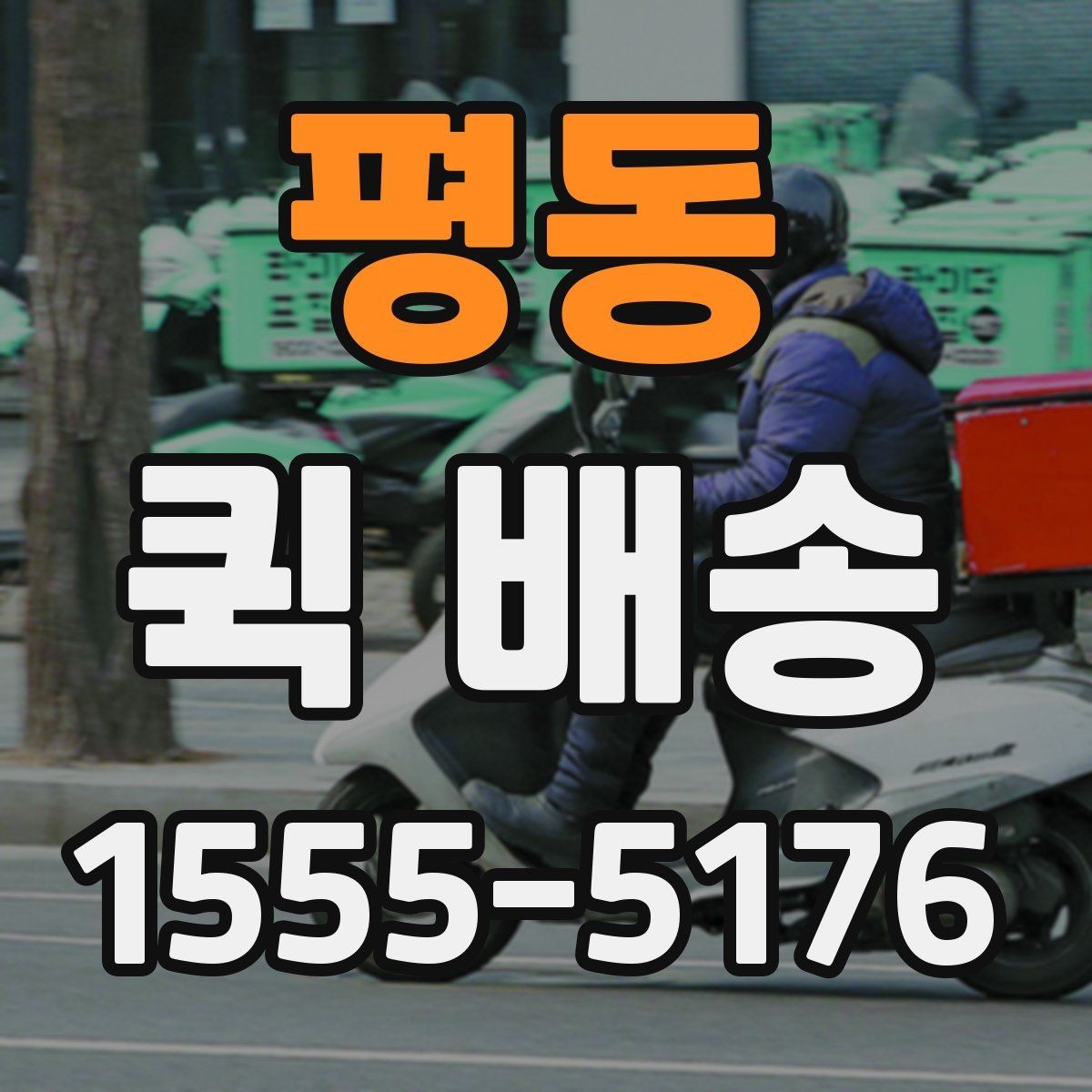 평동 퀵 배송 접수 후 기사 배정까지 걸리는 시간