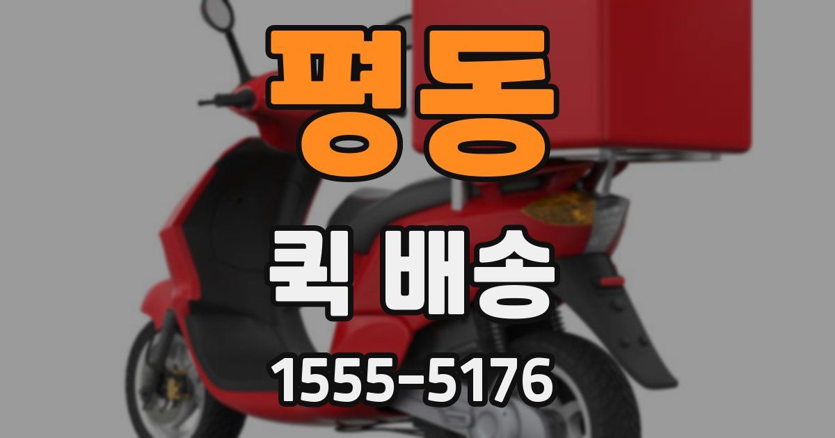평동 퀵 배송