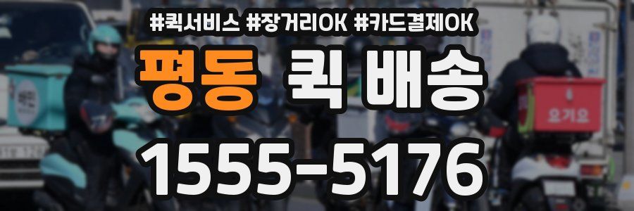 평동 퀵 배송