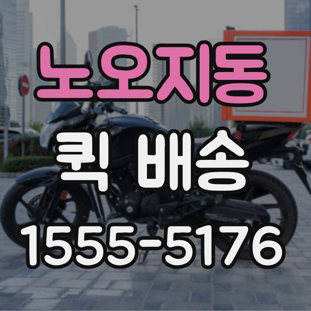 노오지동 퀵 배송 반복 이용자가 참고할 점