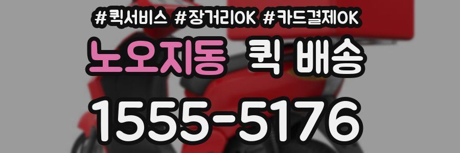 노오지동 퀵 배송