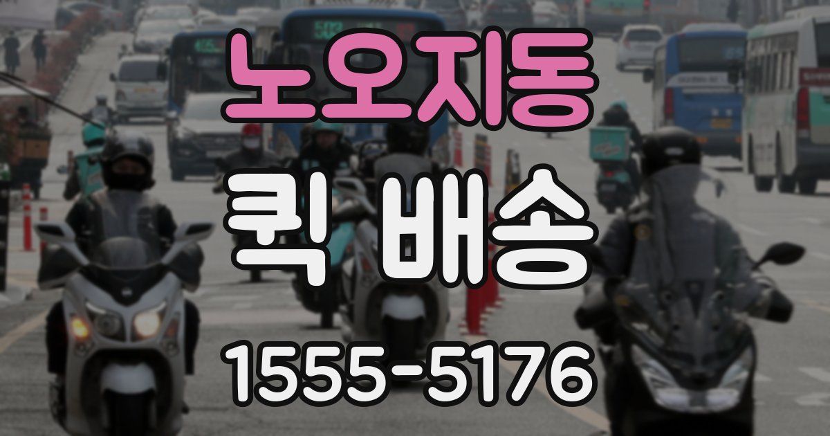 노오지동 퀵 배송