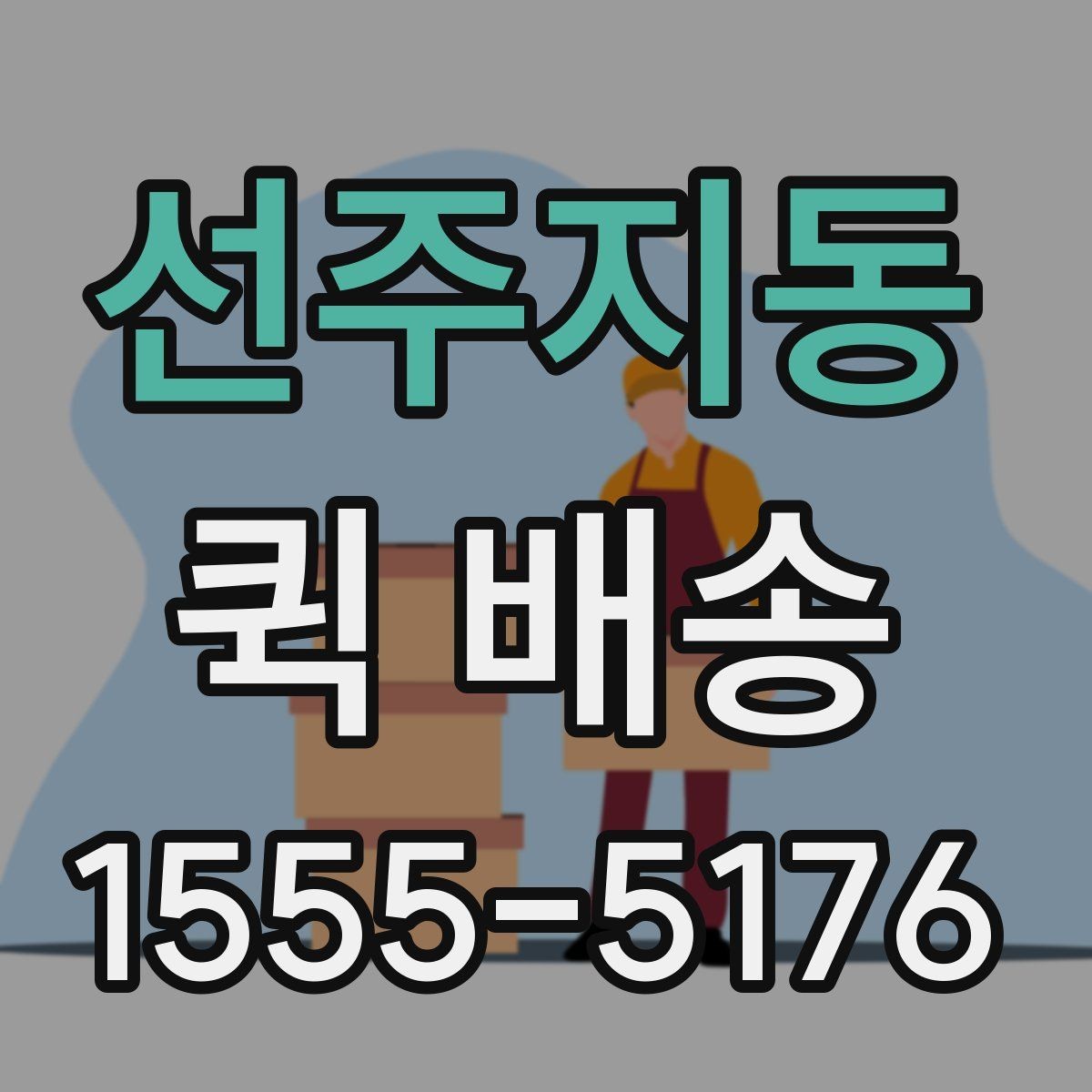 선주지동 퀵 배송 문서와 소형 부품 전달 요령