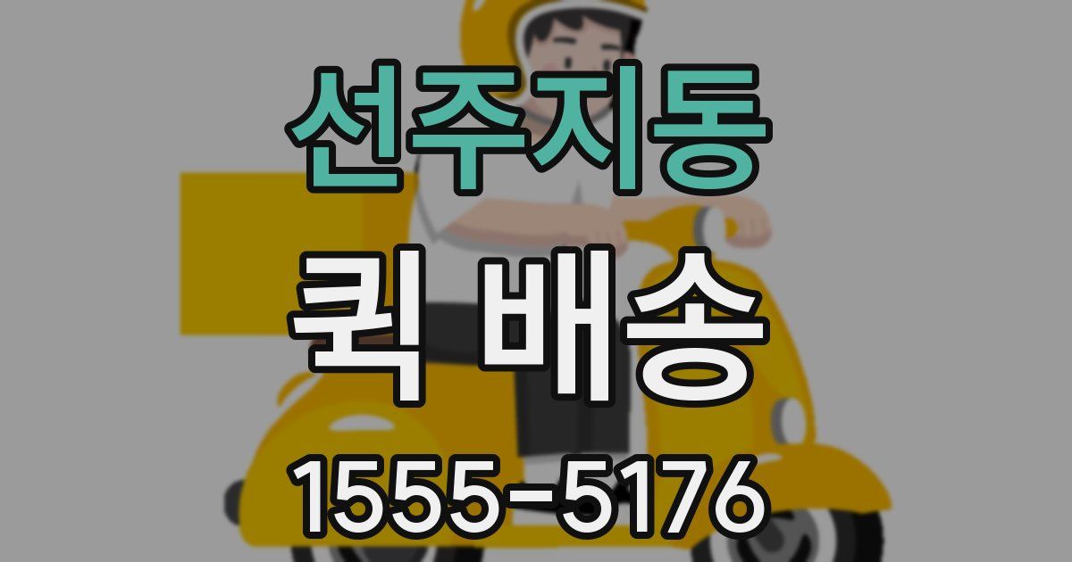 선주지동 퀵 배송