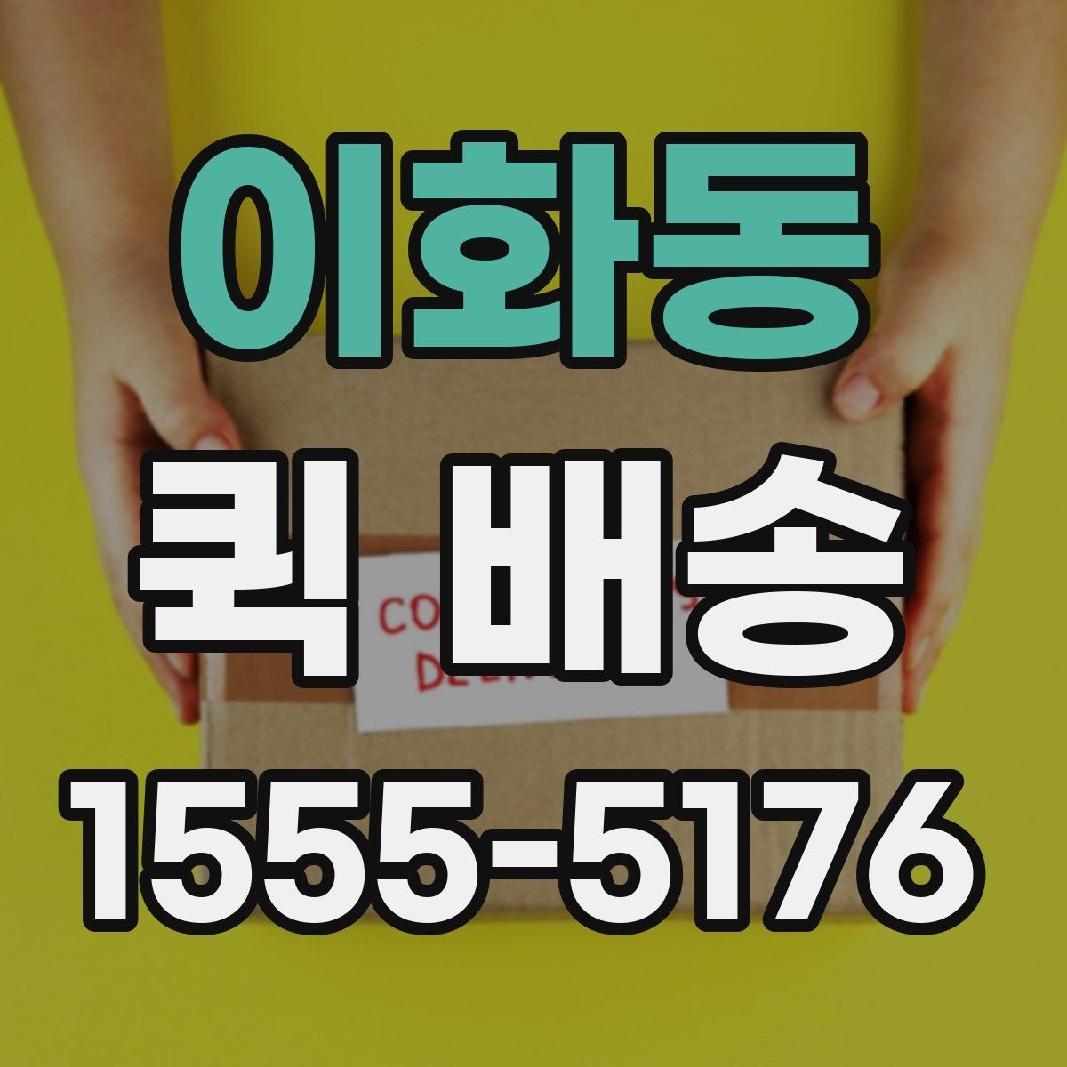 이화동 퀵 배송 물량이 많을 때 접수 방법