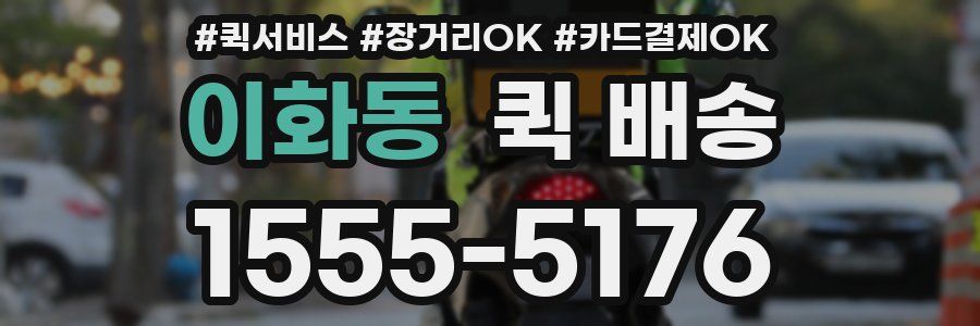이화동 퀵 배송