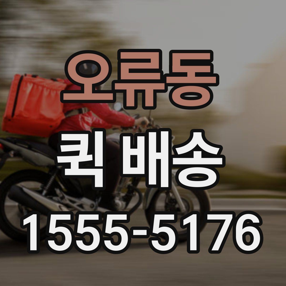 오류동 퀵 배송 업체 선택할 때 보는 항목