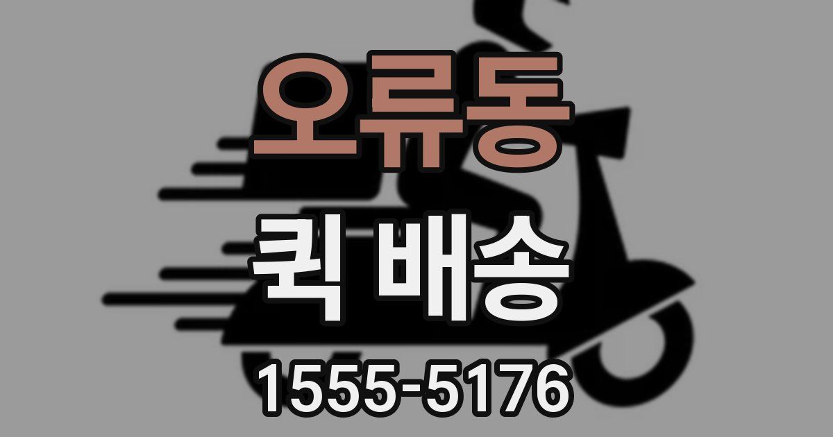 오류동 퀵 배송