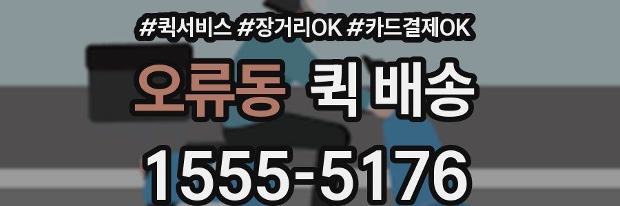 오류동 퀵 배송