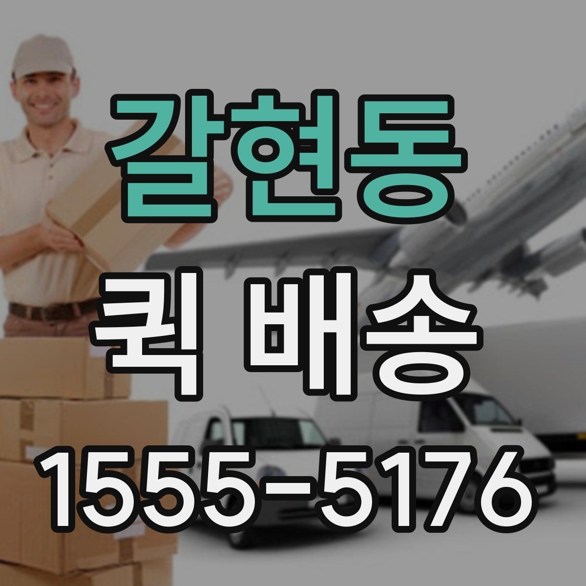 갈현동 퀵 배송 배차가 늦어지는 경우는 언제일까