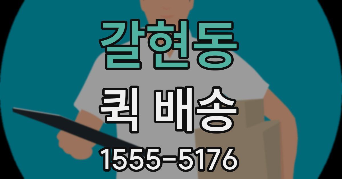 갈현동 퀵 배송