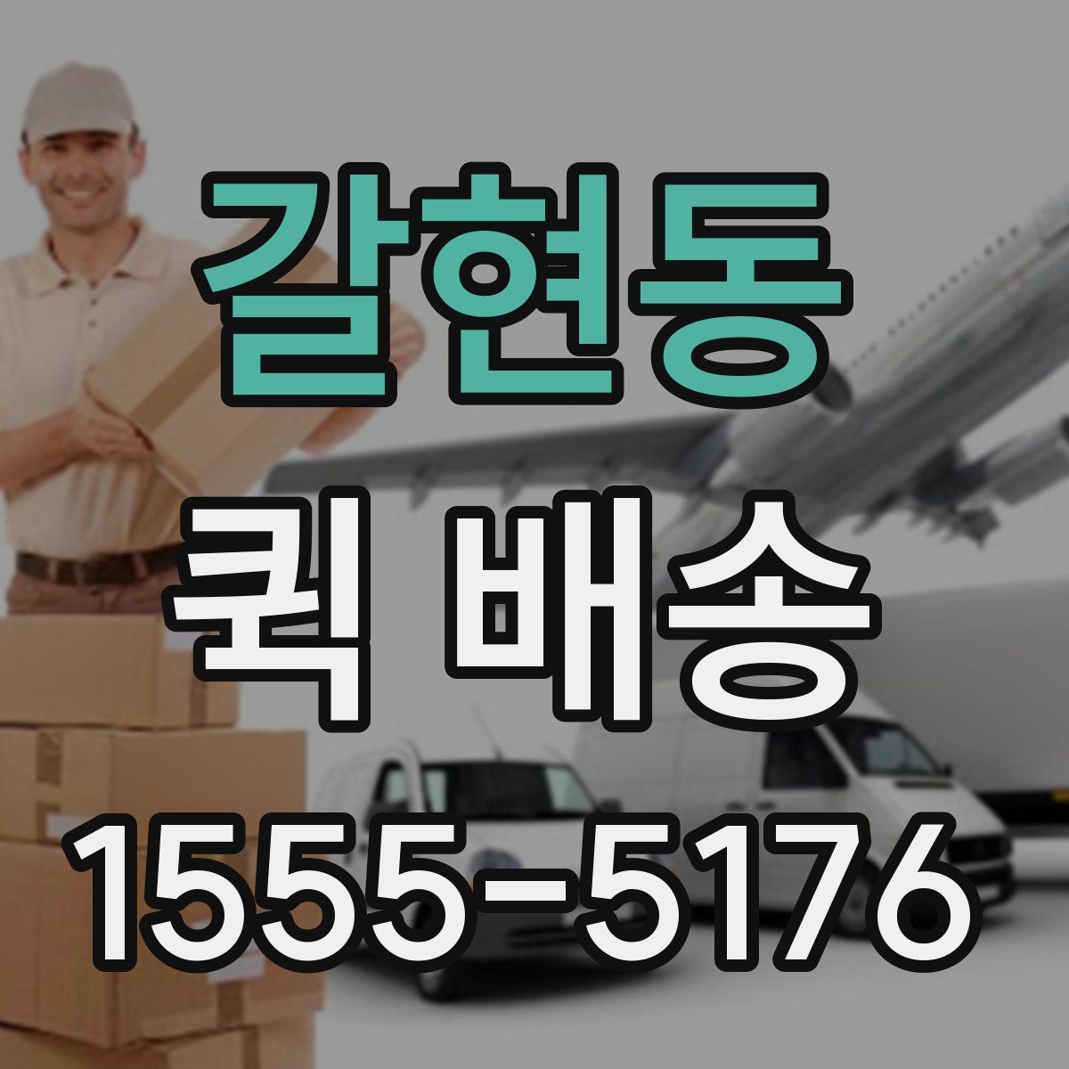 갈현동 퀵 배송