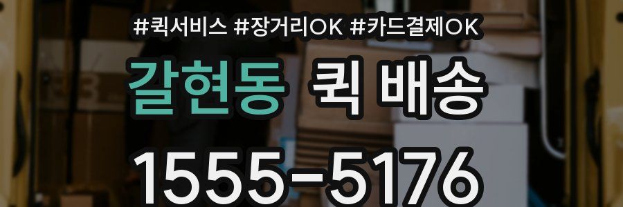 갈현동 퀵 배송
