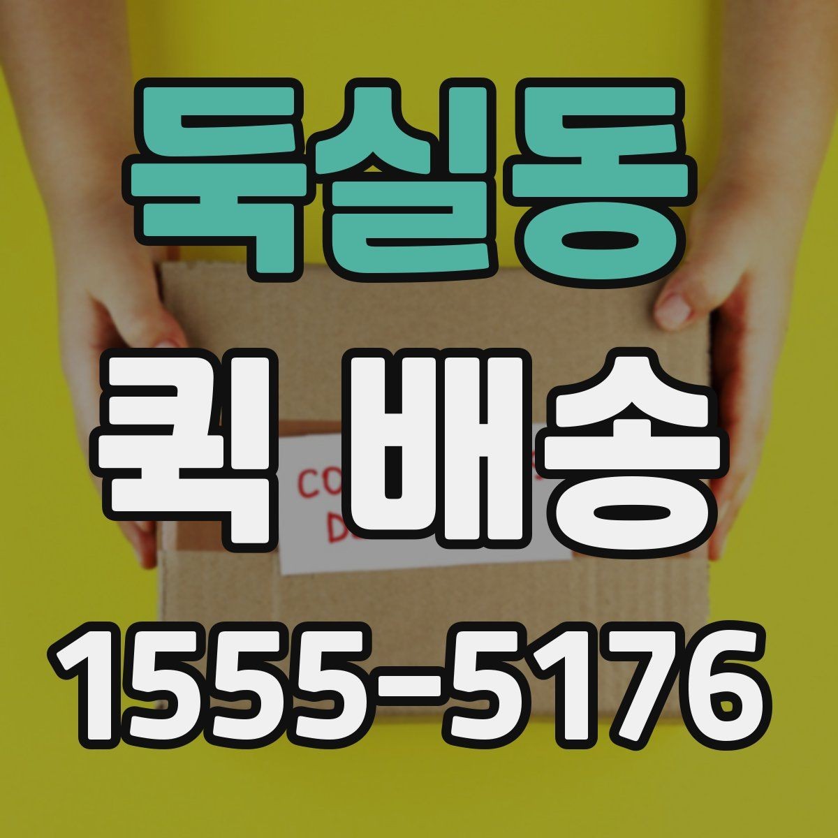 둑실동 퀵 배송 기사 호출 전 준비사항