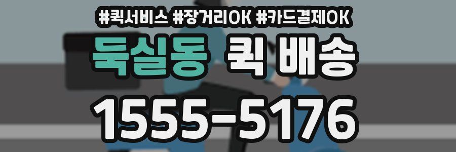 둑실동 퀵 배송
