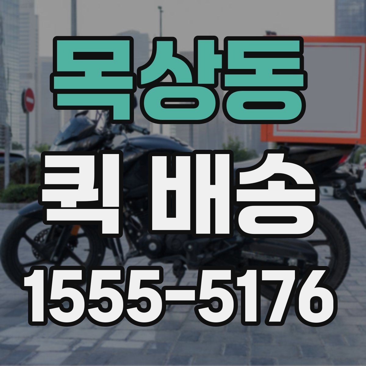 목상동 퀵 배송 서류 전달할 때 주의해야 할 부분