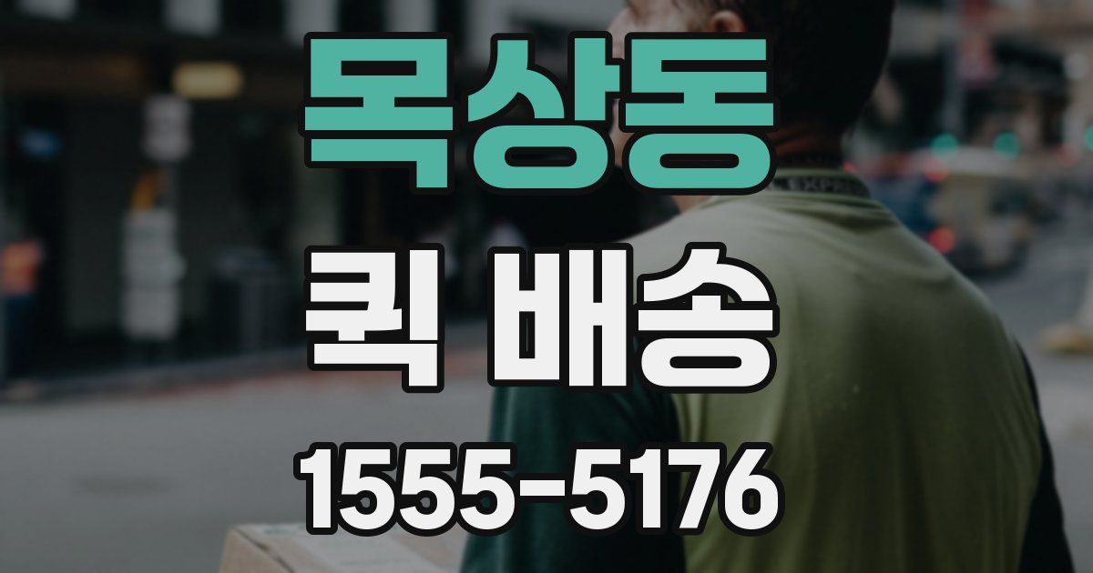 목상동 퀵 배송
