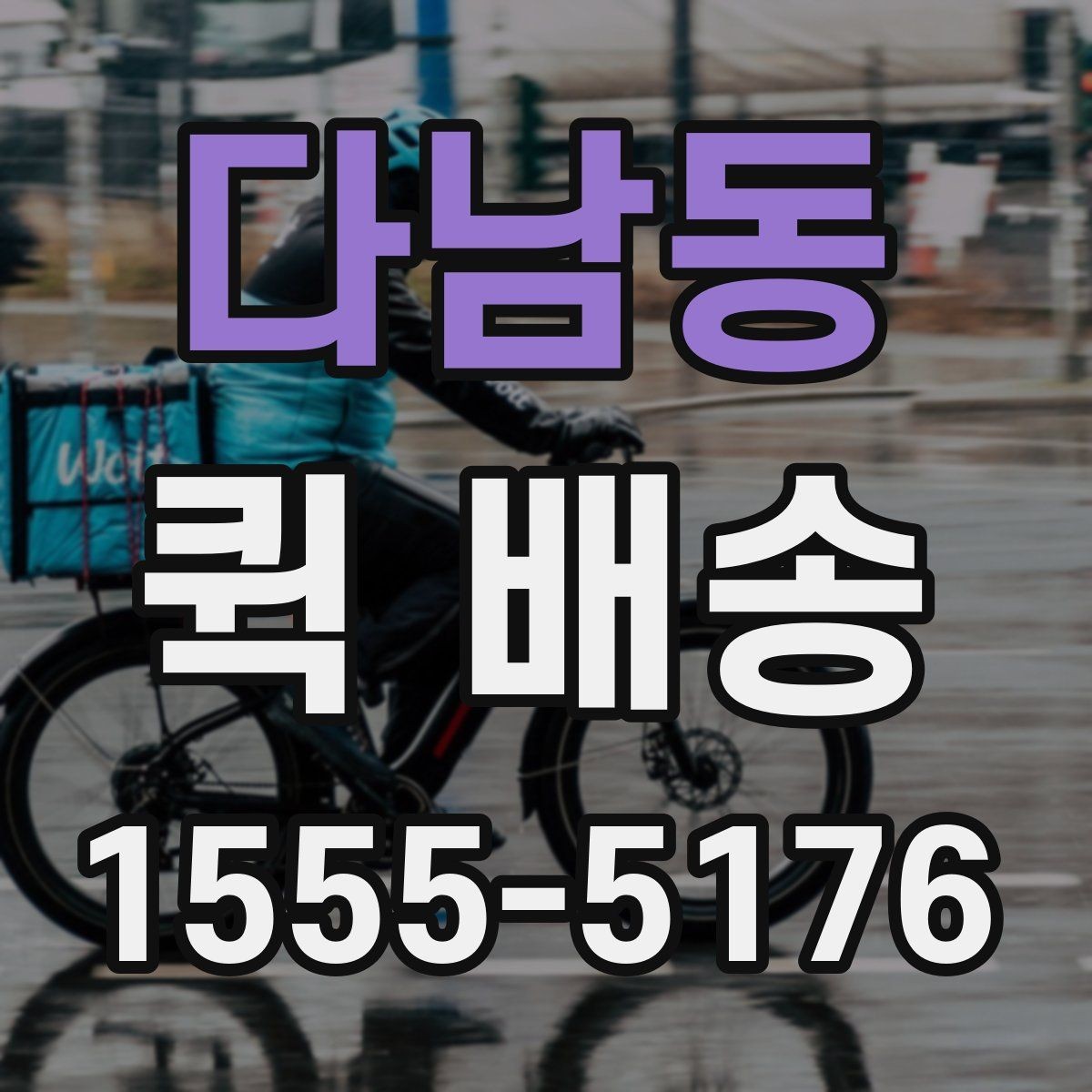 다남동 퀵 배송 요청 전 주소와 연락처 확인