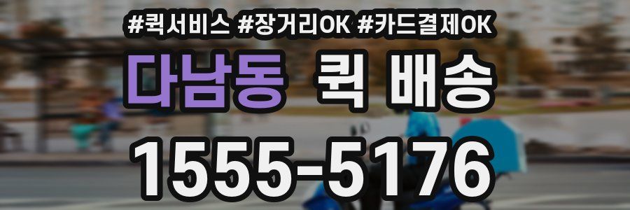 다남동 퀵 배송