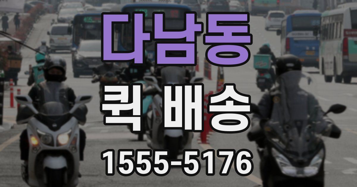 다남동 퀵 배송