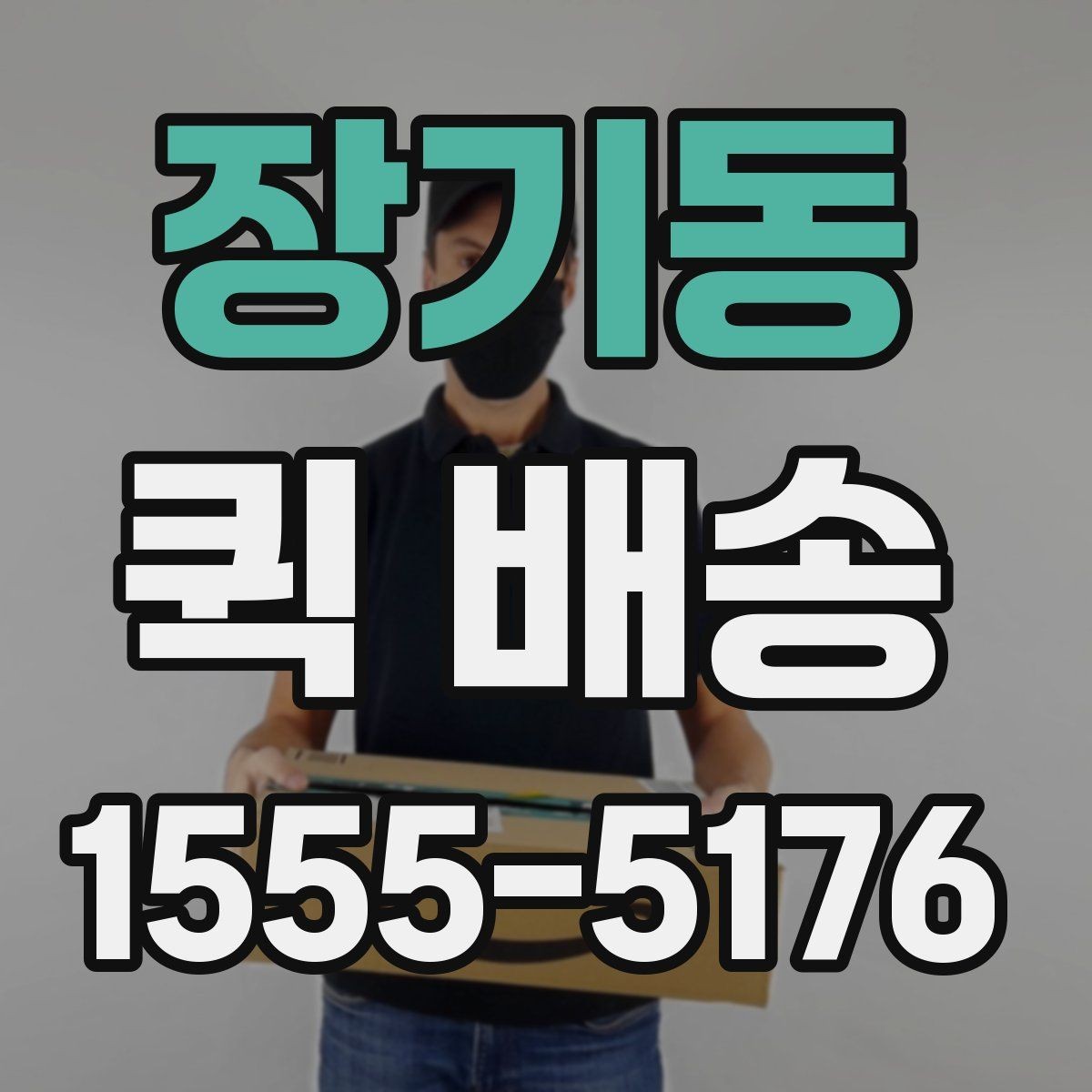 장기동 퀵 배송 자주 묻는 질문 정리