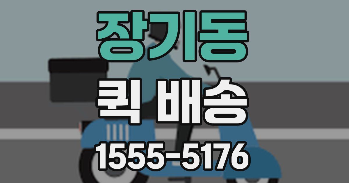 장기동 퀵 배송